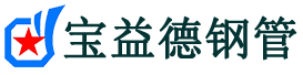 宝益德钢管厂家主营:钢花管/钢护筒/格构柱现货